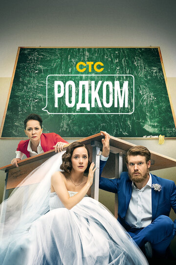 Смотреть Родком (2020) онлайн в Хдрезка качестве 720p