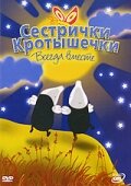 Смотреть Сестрички кротышечки (2003) онлайн в Хдрезка качестве 720p