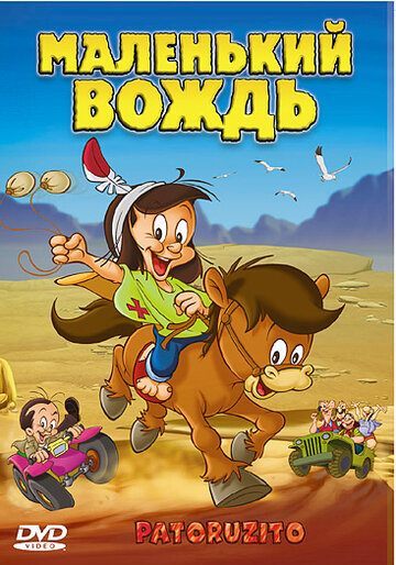 Смотреть Маленький вождь (2004) онлайн в HD качестве 720p