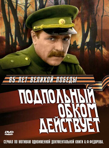 Смотреть Подпольный обком действует (1978) онлайн в Хдрезка качестве 720p