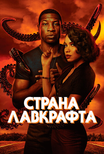 Смотреть Страна Лавкрафта (2020) онлайн в Хдрезка качестве 720p