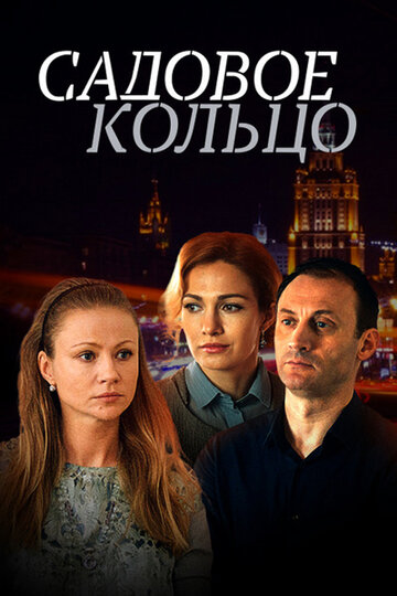 Смотреть Садовое кольцо (2016) онлайн в Хдрезка качестве 720p