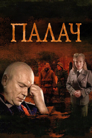 Смотреть Палач (2014) онлайн в Хдрезка качестве 720p