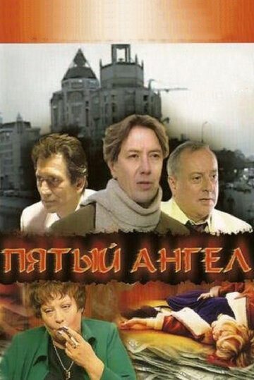 Смотреть Пятый ангел (2003) онлайн в Хдрезка качестве 720p