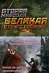 Смотреть Вторая мировая. Великая Отечественная (2015) онлайн в Хдрезка качестве 720p