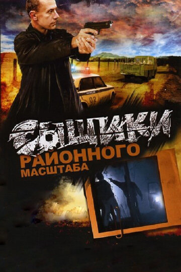 Смотреть Сыщики районного масштаба (2005) онлайн в Хдрезка качестве 720p