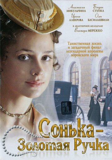 Смотреть Сонька Золотая Ручка (2007) онлайн в Хдрезка качестве 720p