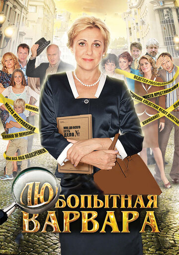 Смотреть Любопытная Варвара (2012) онлайн в Хдрезка качестве 720p