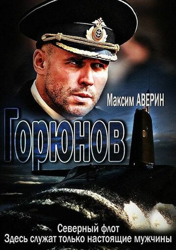 Смотреть Горюнов (2013) онлайн в Хдрезка качестве 720p