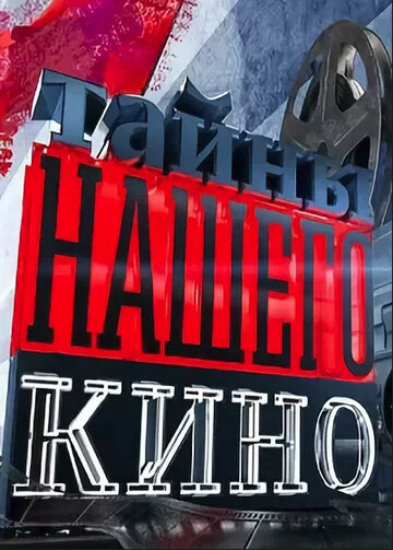 Смотреть Тайны нашего кино (2010) онлайн в Хдрезка качестве 720p