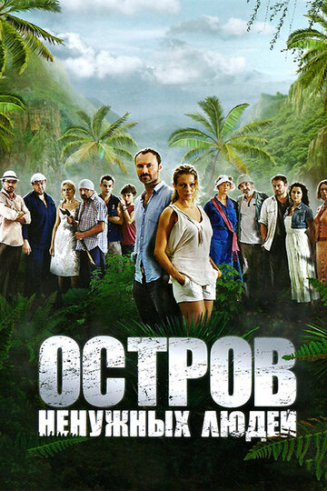 Смотреть Остров ненужных людей (2011) онлайн в Хдрезка качестве 720p