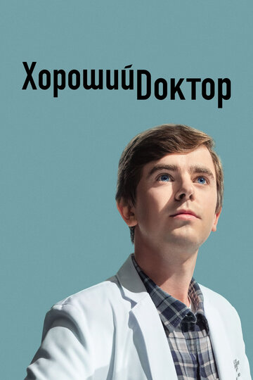 Смотреть Хороший доктор (2017) онлайн в Хдрезка качестве 720p