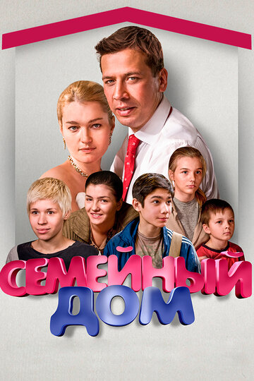 Смотреть Семейный дом (2010) онлайн в Хдрезка качестве 720p