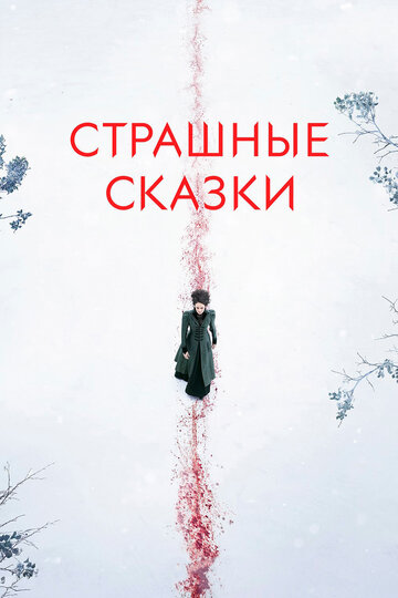 Смотреть Страшные сказки (2014) онлайн в Хдрезка качестве 720p