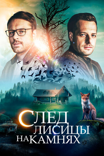 Смотреть След лисицы на камнях (2019) онлайн в Хдрезка качестве 720p