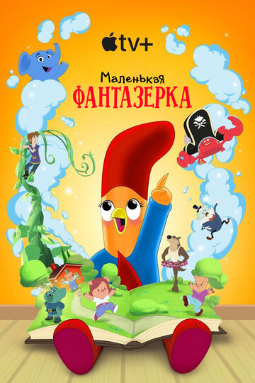 Смотреть Маленькая фантазерка (2022) онлайн в Хдрезка качестве 720p