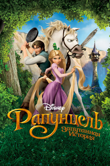 Смотреть Рапунцель: Запутанная история (2010) онлайн в HD качестве 720p