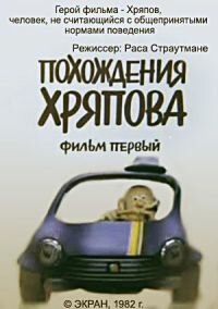 Смотреть Похождения Хряпова (1982) онлайн в HD качестве 720p