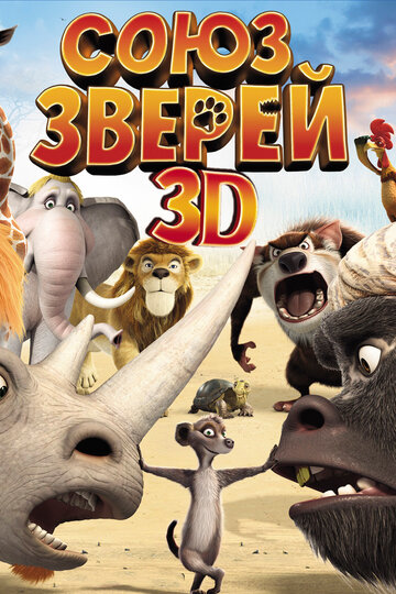 Смотреть Союз зверей (2010) онлайн в HD качестве 720p