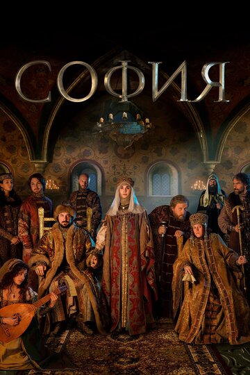 Смотреть София (2016) онлайн в Хдрезка качестве 720p