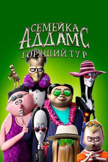 Смотреть Семейка Аддамс: Горящий тур (2021) онлайн в HD качестве 720p