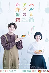 Смотреть Haru to Ao no Obentou-Bako (2020) онлайн в Хдрезка качестве 720p