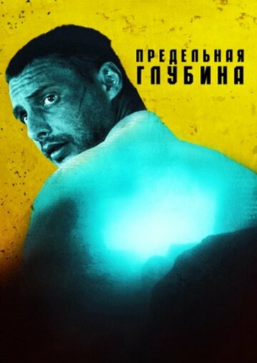 Смотреть Предельная глубина (2014) онлайн в Хдрезка качестве 720p