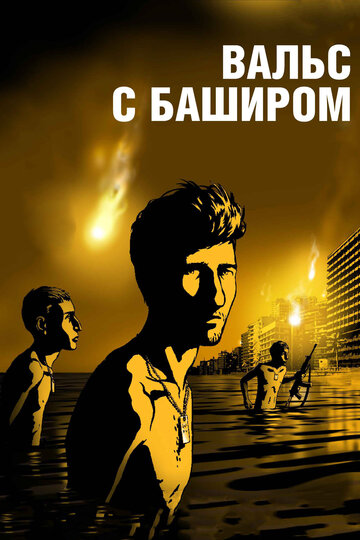 Смотреть Вальс с Баширом (2008) онлайн в HD качестве 720p