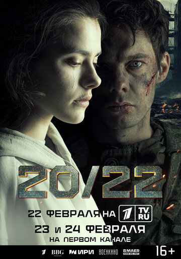 Смотреть 20/22 (2024) онлайн в Хдрезка качестве 720p