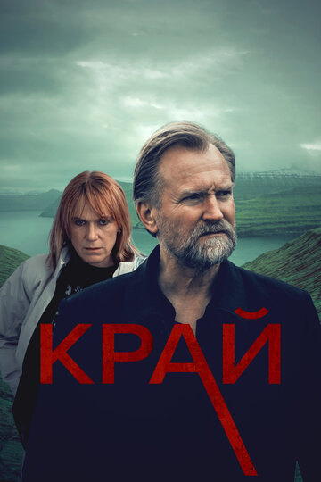 Смотреть Край (2022) онлайн в Хдрезка качестве 720p