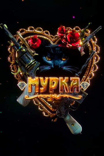 Смотреть Мурка (2016) онлайн в Хдрезка качестве 720p