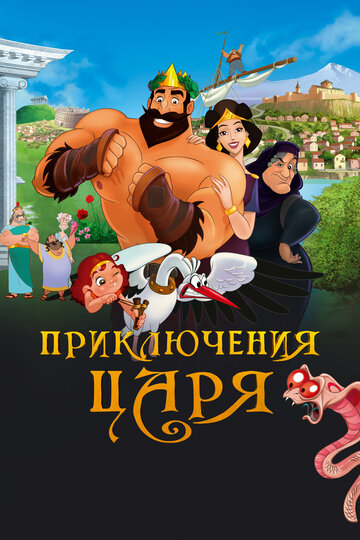 Смотреть Приключения царя (2021) онлайн в HD качестве 720p