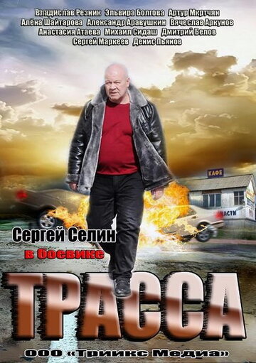 Смотреть Трасса (2013) онлайн в Хдрезка качестве 720p