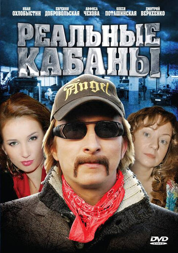 Смотреть Реальные кабаны (2009) онлайн в Хдрезка качестве 720p