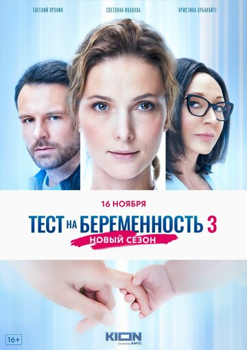 Смотреть Тест на беременность 3 (2022) онлайн в Хдрезка качестве 720p