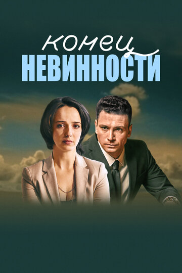 Смотреть Конец невинности (2019) онлайн в Хдрезка качестве 720p