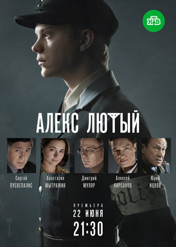 Смотреть Алекс Лютый (2019) онлайн в Хдрезка качестве 720p