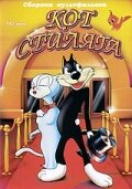 Смотреть Кот Стиляга (1942) онлайн в HD качестве 720p