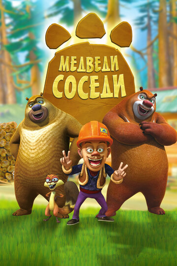 Смотреть Медведи-соседи (2010) онлайн в Хдрезка качестве 720p