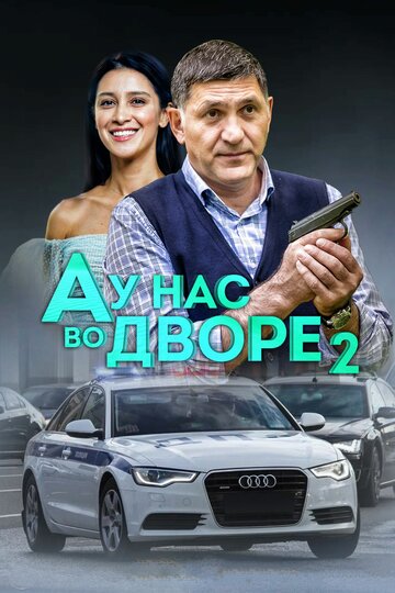 Смотреть А у нас во дворе 2 (2019) онлайн в Хдрезка качестве 720p