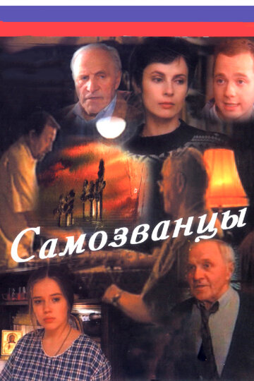 Смотреть Самозванцы (1998) онлайн в Хдрезка качестве 720p