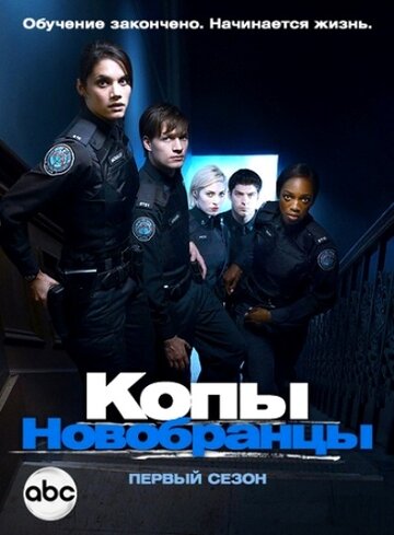 Смотреть Копы-новобранцы (2010) онлайн в Хдрезка качестве 720p