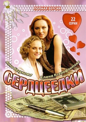 Смотреть Сердцеедки (2008) онлайн в Хдрезка качестве 720p