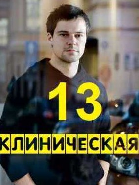 Смотреть 13 клиническая (2022) онлайн в Хдрезка качестве 720p