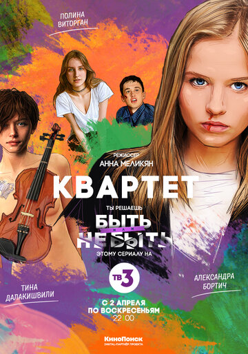 Смотреть Квартет (2016) онлайн в Хдрезка качестве 720p