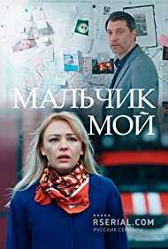 Смотреть Мальчик мой (2019) онлайн в Хдрезка качестве 720p