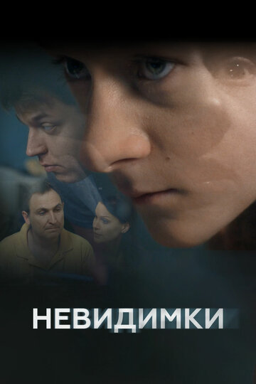 Смотреть Невидимки (2010) онлайн в Хдрезка качестве 720p