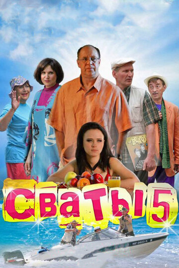 Смотреть Сваты 5 (2011) онлайн в Хдрезка качестве 720p