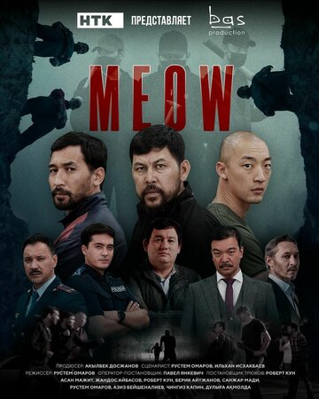 Смотреть MEOW (2023) онлайн в Хдрезка качестве 720p