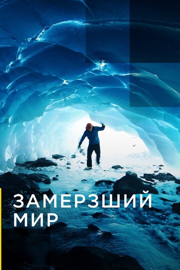 Смотреть Замерзший мир (2019) онлайн в Хдрезка качестве 720p